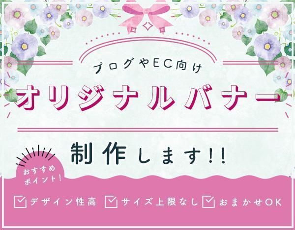 キャッチーなバナーで差をつける！ECや企業サイト用にバナーを作成します！