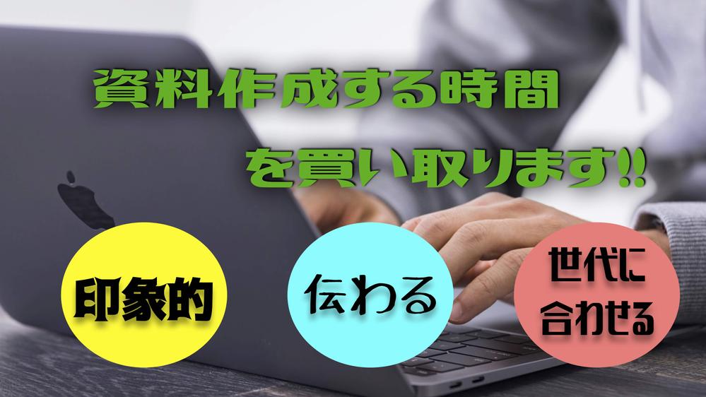 Macでの資料作成代行します。（研修プレゼン、会議資料、企画プレゼン、営業資料）