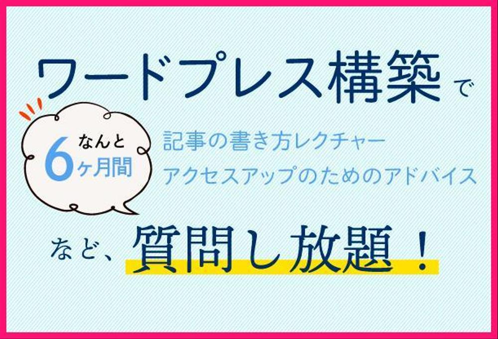 ワードプレス構築　ー　6ヶ月間のサポートつき！　ー