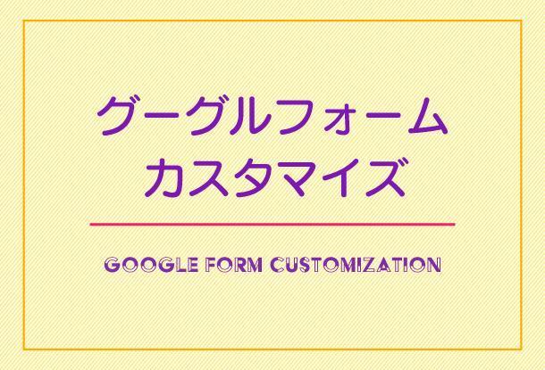 グーグルフォームカスタマイズ 完了画面込み Html Cssコーディング ランサーズ