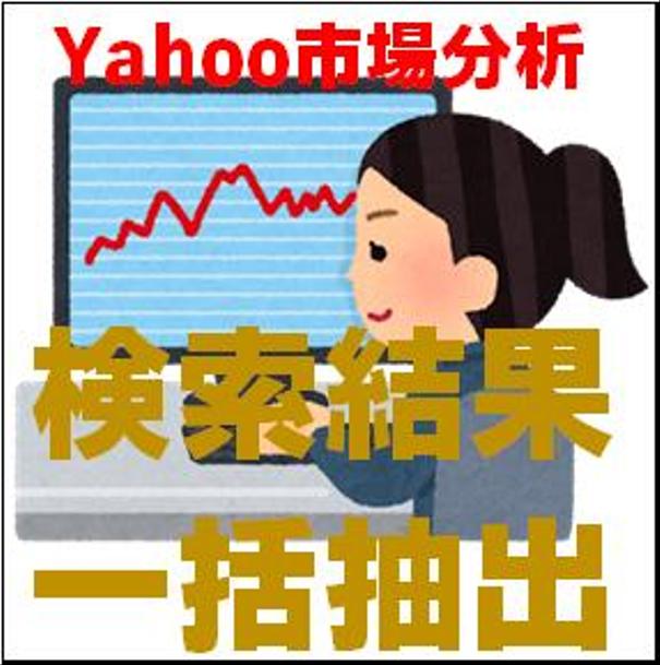 Yahoo市場分析 Vba複数キーワード検索結果一括抽出ツール Excelマクロ作成 Vba開発 ランサーズ