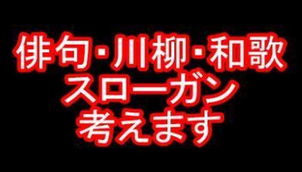 俳句・川柳・和歌・スローガン、考えます！