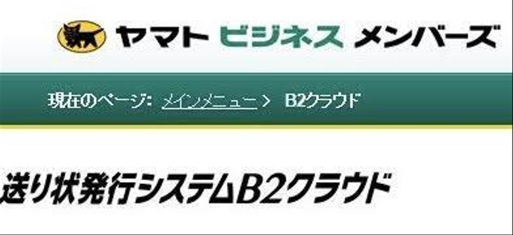 B2クラウドを使用した送り状入力代行