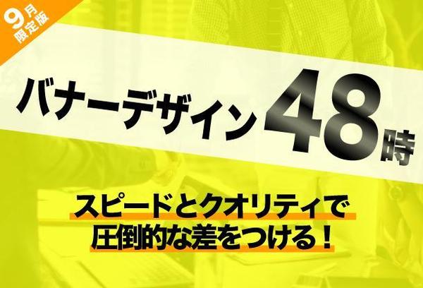 ■■バナーデザイン48時■■ユーザの目に留まる高品質デザインをどこよりも早く！