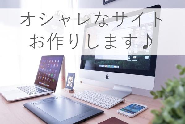 初心者の方でも編集簡単♪オシャレなサイトを作ります