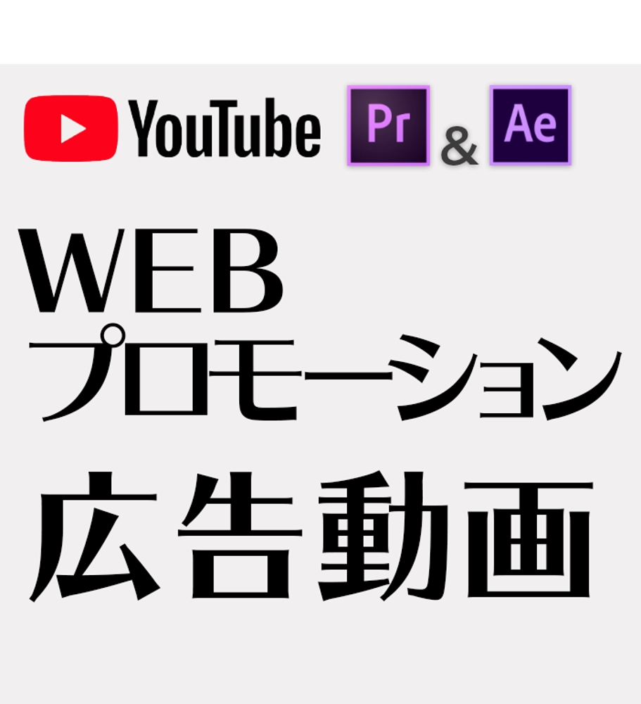YouTubeを使ったWEBプロモーション(広告動画)映像製作
