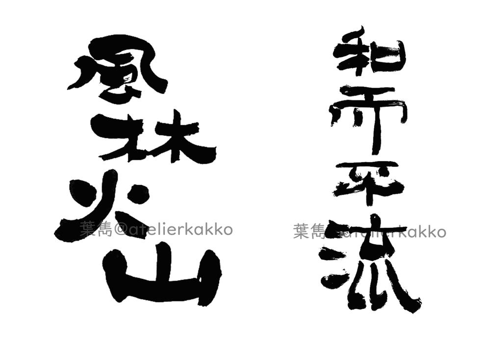 筆文字（ロゴ書、商品名）