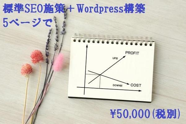 標準SEO施策＋Wordpressによるウェブサイト構築5ページまで