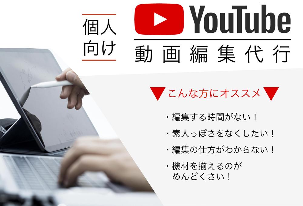 【YouTube集客初心者必見！】あなたに合った動画編集を代行します！