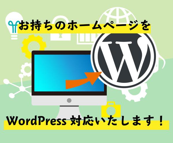 お持ちのホームページをWordPress化します