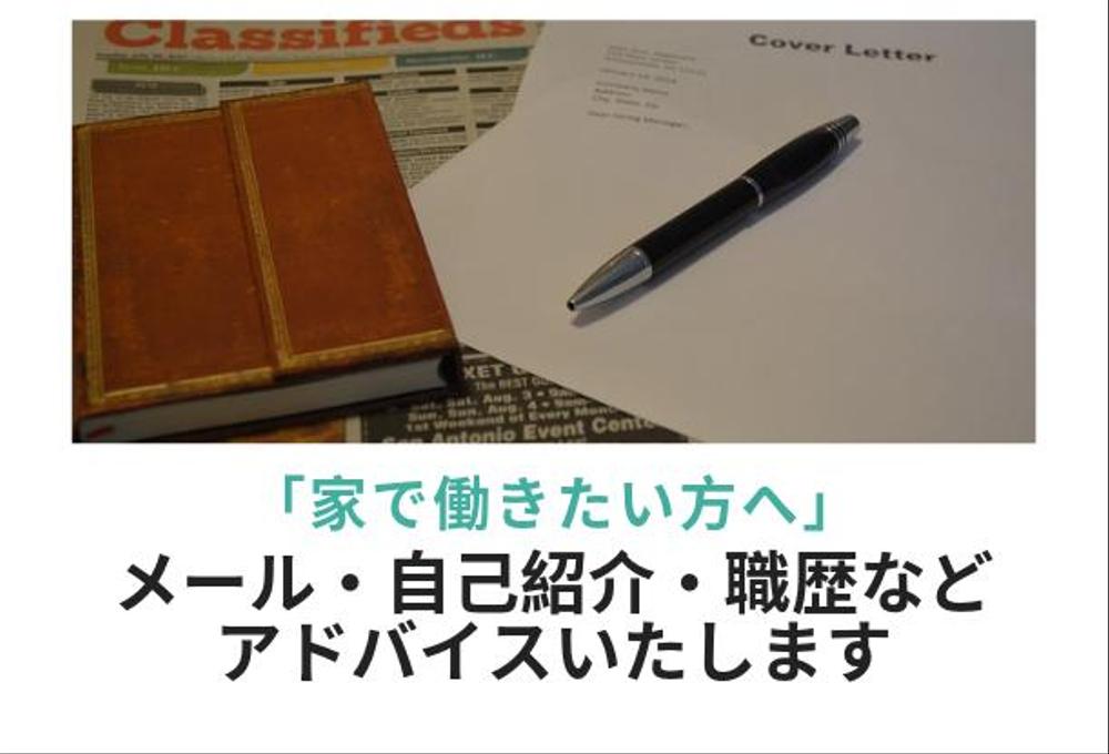 【家で働きたい方向け】応募書類・メール添削いたします