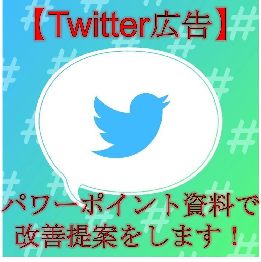 ※激安/短納期※【Twitter広告】パワーポイント資料で改善提案します！