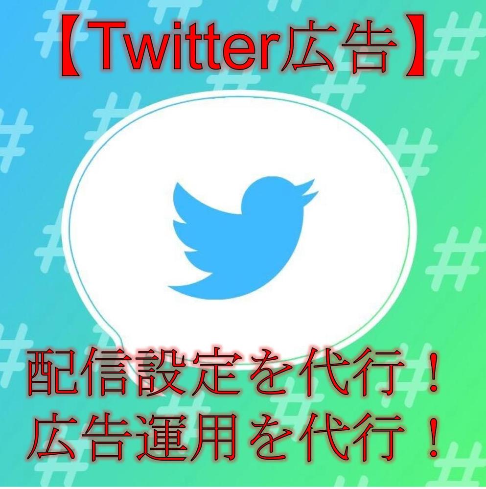 【激安】Twitter広告の配信設定と運用を代行します！