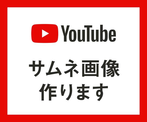 Youtubeサムネイル画像作成します 動画作成 映像制作 動画素材 ランサーズ