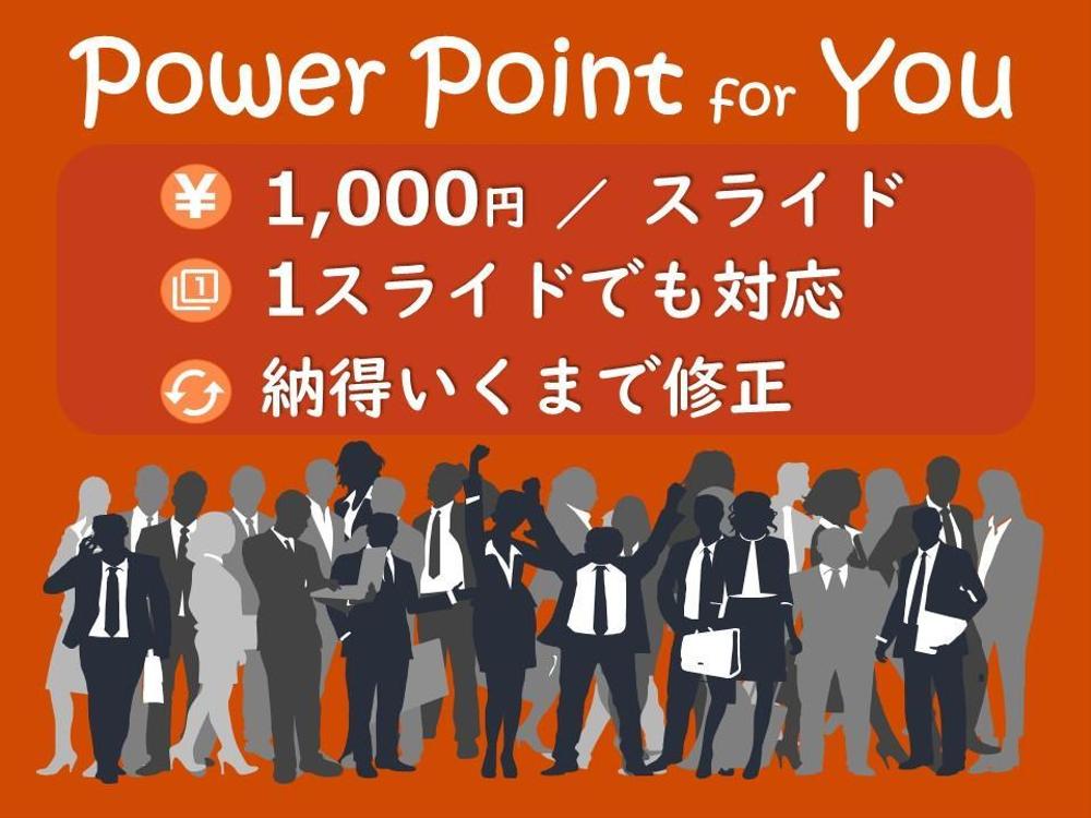 あなたのパワーポイント資料を精緻華憐に仕上げます あなたのパワーポイント資料を精緻華憐に仕上げます