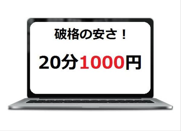 20分1000円 音声ファイルのテープ起こし・文字起こし