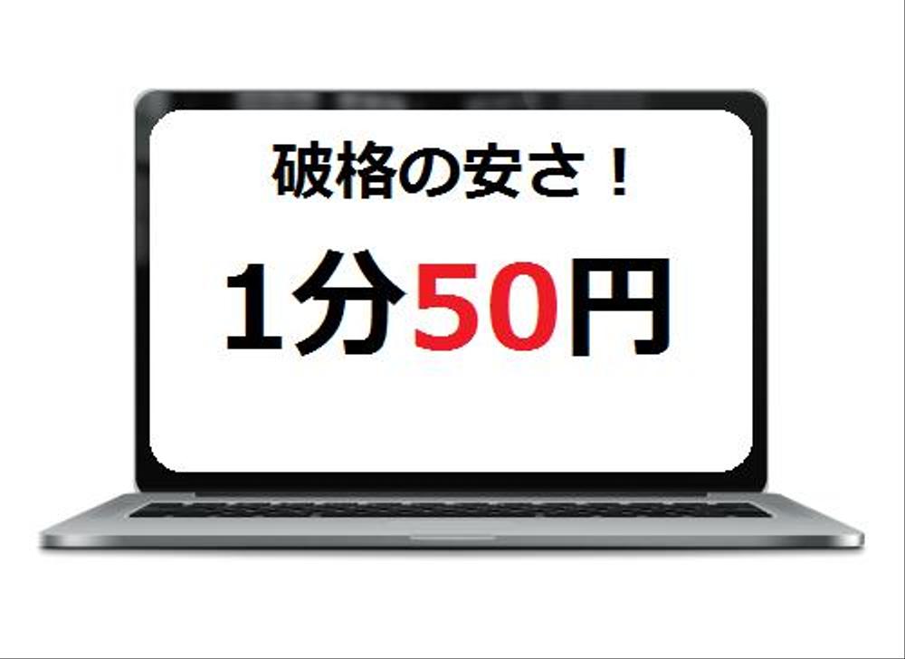 1分50円 60分2800円 音声のテープ起こし・文字起こし