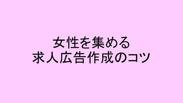 求人広告の代理作成から応募者の対応