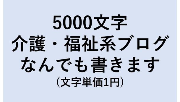 介護 福祉に関するブログ記事なんでも書きます 記事作成 ブログ記事 体験談 ランサーズ