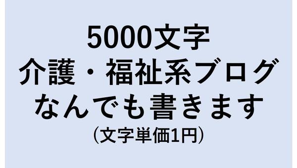 介護・福祉に関するブログ記事なんでも書きます