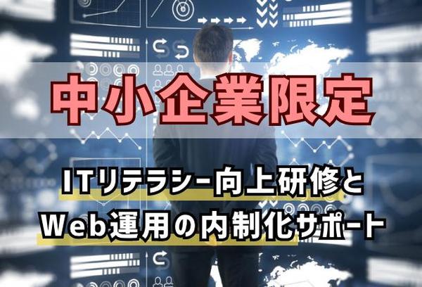 【中小企業様限定】ITリテラシー向上研修とWeb運用の内制化サポート