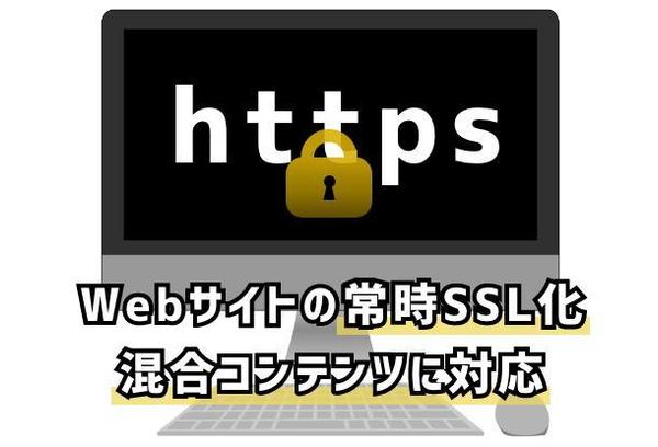 SEO対策の基本　WebサイトのSSL化