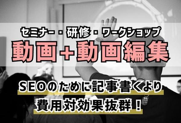 セミナー動画、研修、講座、ワークショップなどの撮影および映像編集