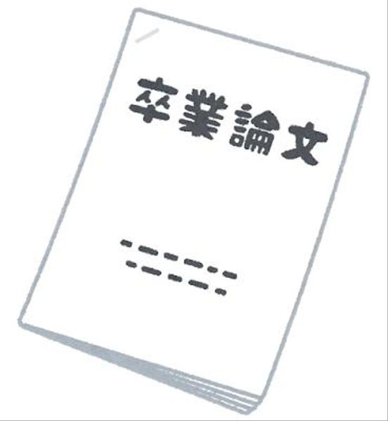 卒論のお手伝い（ネタ提案・論理展開・校正）