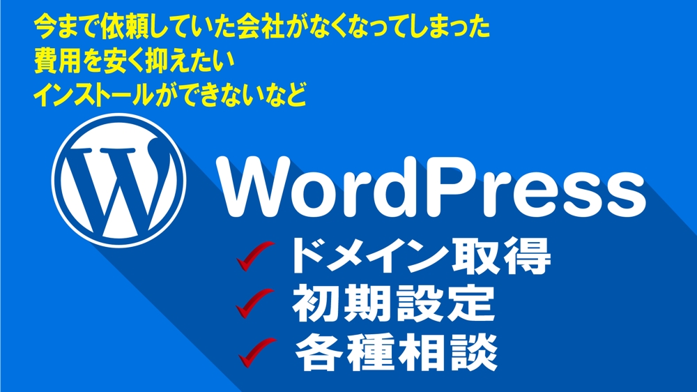 wordpress関連の相談、初期設定、設置