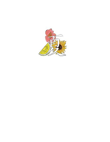夏
