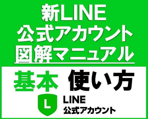 LINE公式アカウント設定図解マニュアル　