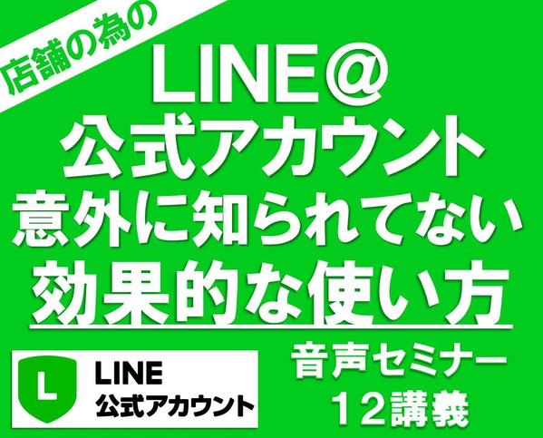 あなたのお店のLINE＠の正しい集客法　飲食店やサロン集客への活用法とコツを解説