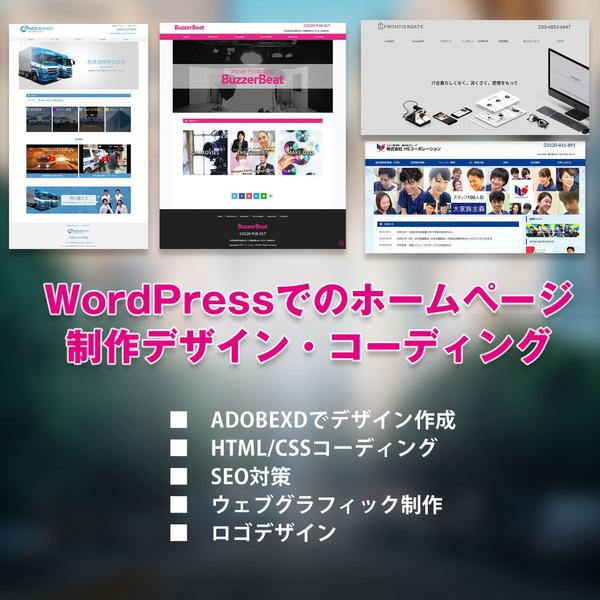 WordPressでのどんなホームページでも制作デザイン・コーディング