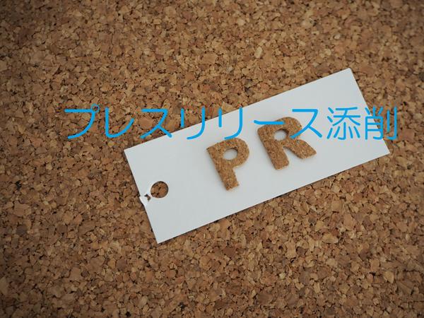 企業の方・個人の方が作成されたプレスリリースの内容と文章を添削をします