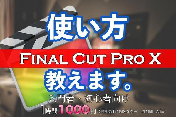 Final Cut Pro Xの使い方教えます。基本から応用・カラレグまで