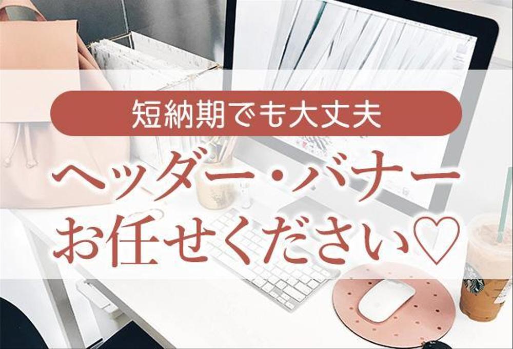 実績500件以上！バナー☆ヘッダーなど★プロのデザイナーが作ります♡