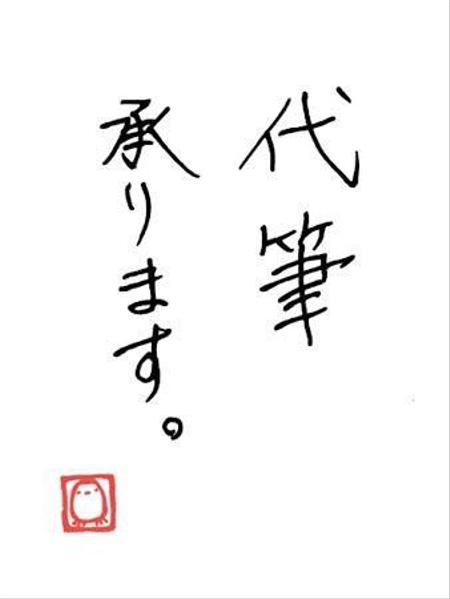 手書きの代筆承ります。