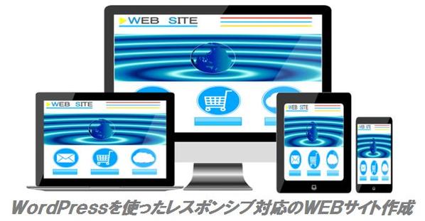 レスポンシブ対応のWEBサイト作成（WordPress)