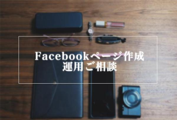 Facebookページ作成・運用相談