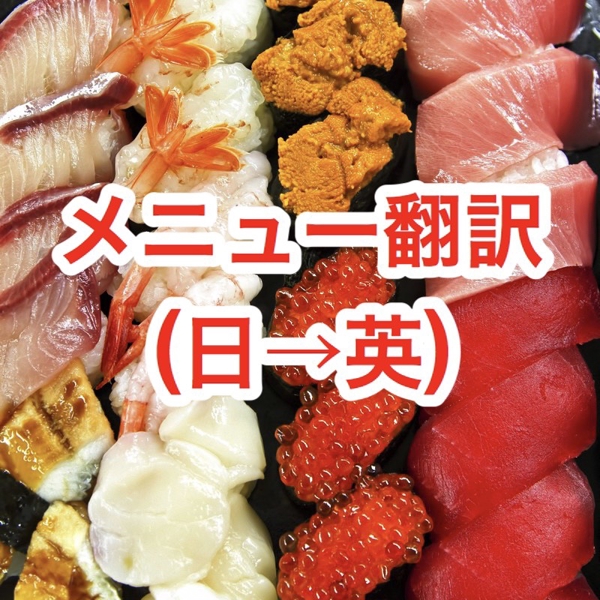 飲食店のメニューブックを英語に翻訳します。【東京五輪・外国人観光客受入対策】