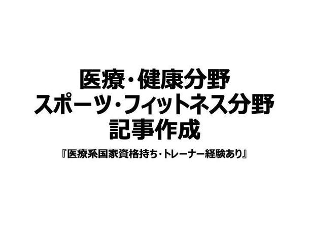 医療 健康 スポーツ フィットネス分野の記事作成 記事作成 ブログ記事 体験談 ランサーズ