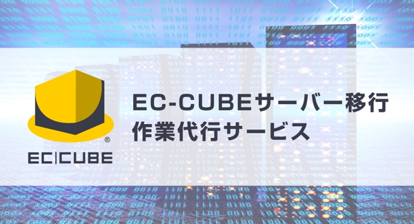 EC-CUBEサーバー引越し（移行・移設）サービス