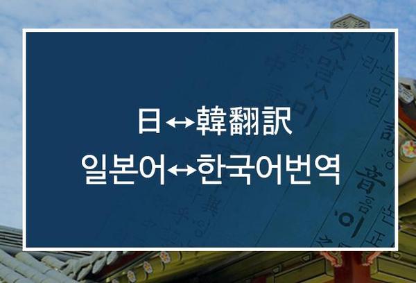 ネイティブ韓国人による日韓・韓日翻訳