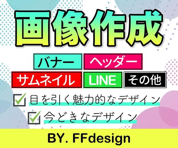 【修正無制限】セールスデザイン作成いたします！〜あなただけの魅力的な画像制作〜