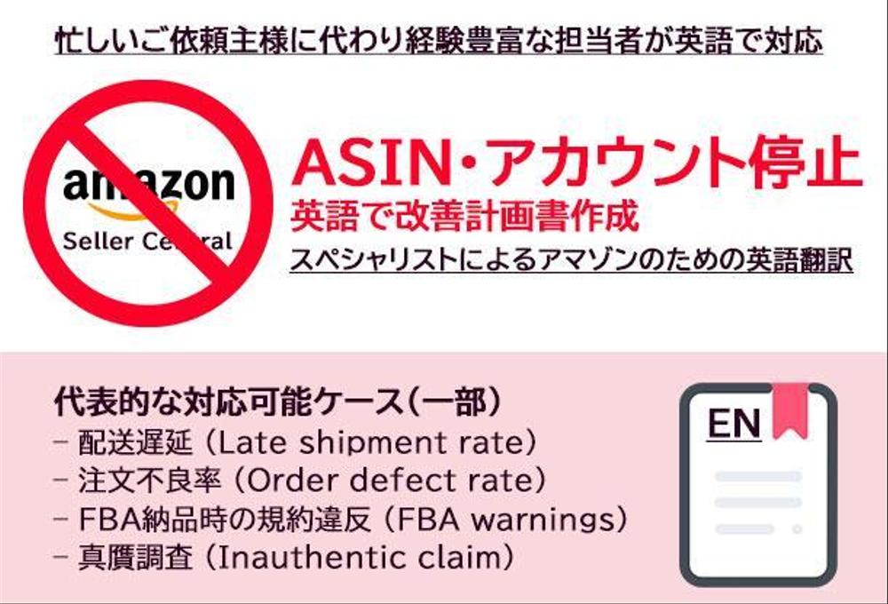 アマゾンUS】ASIN停止・アカウント停止に対する改善計画書を英語で作成 ランサーズ