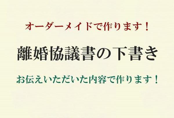 離婚協議書の下書きを作ります