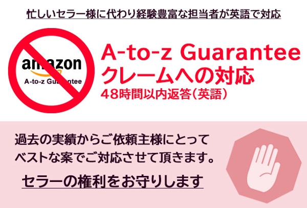 【アマゾンUS】A-to-z Guaranteeクレームへの対応（英語）
