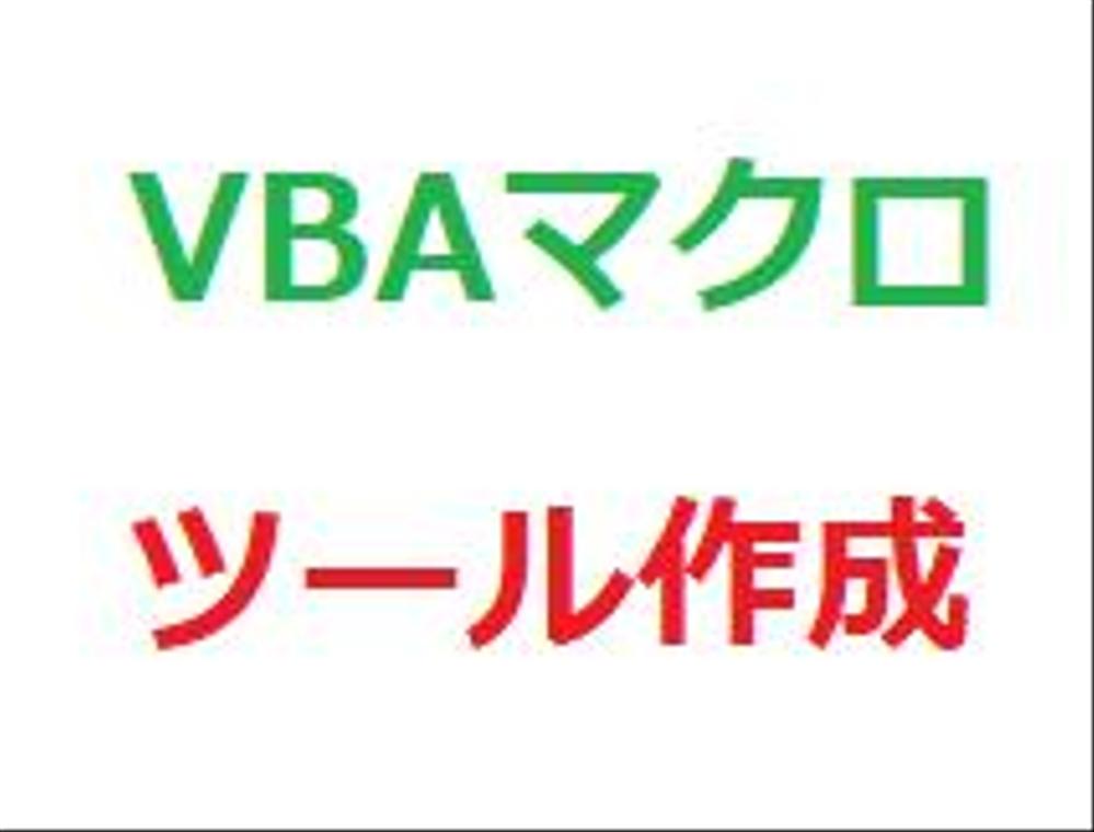 小規模VBAマクロツール（安価で作成致します）