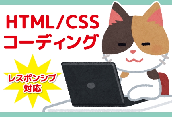 HTML/CSSコーディング(レスポンシブ対応/1ページ)