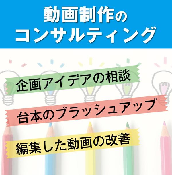 動画の企画 編集の改善にプロがアドバイスします 新規動画作成 企画 相談 ランサーズ